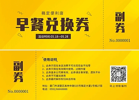 便利店早餐兑换券