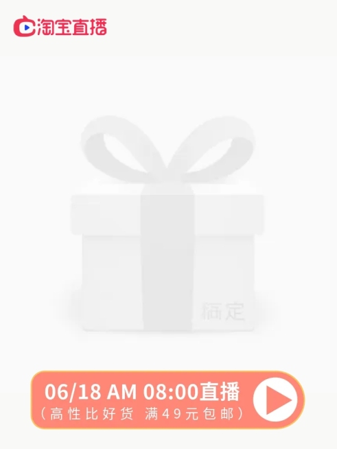 淘宝主播预告主图图标预览效果