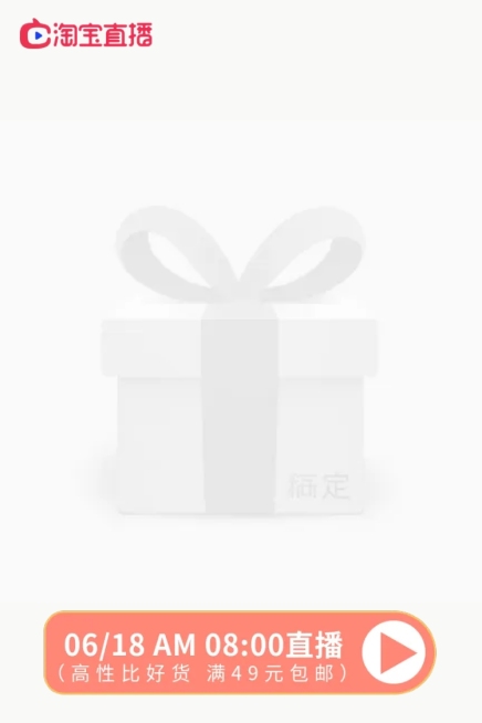 淘宝主播预告主图图标预览效果