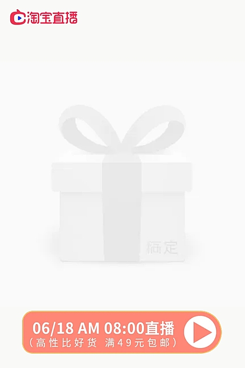 淘宝主播预告主图图标