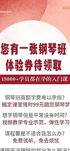 钢琴班体验券长图海报