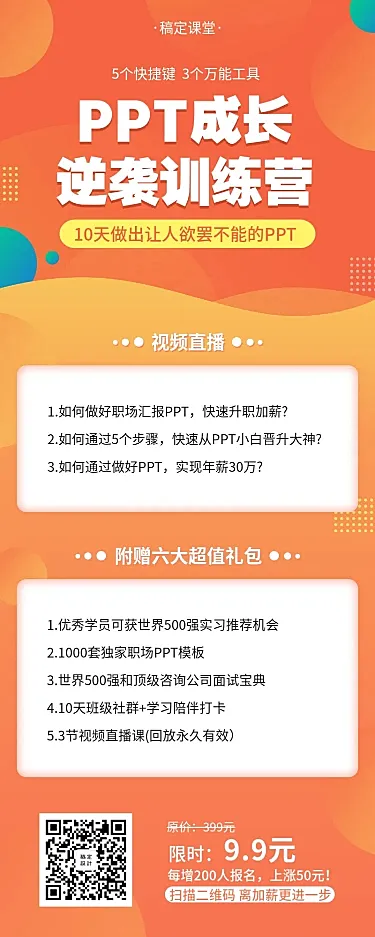 PPT逆袭训练营长图海报