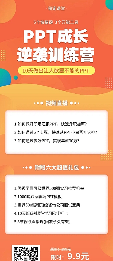 PPT逆袭训练营长图海报