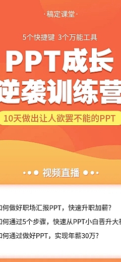 PPT逆袭训练营长图海报