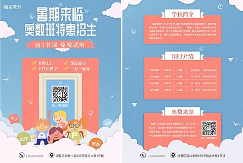 奥数班培训招生宣传单