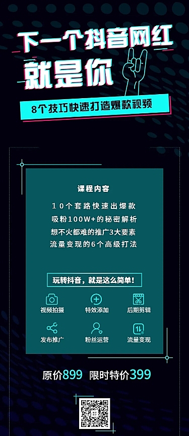 抖音课程长图海报