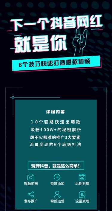 抖音课程长图海报