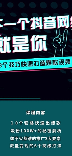 抖音课程长图海报