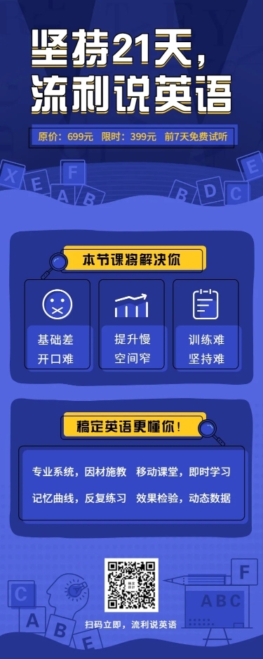 流利说英语长图海报
