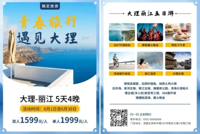 大理旅行项目介绍宣传单