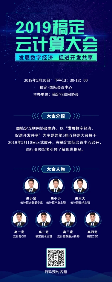点击进入编辑 云计算大会长图海报预览效果