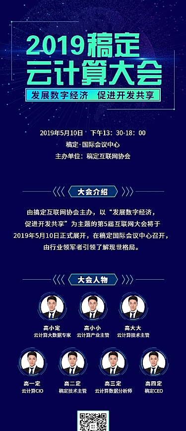 云计算大会长图海报