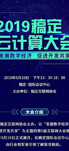 云计算大会长图海报