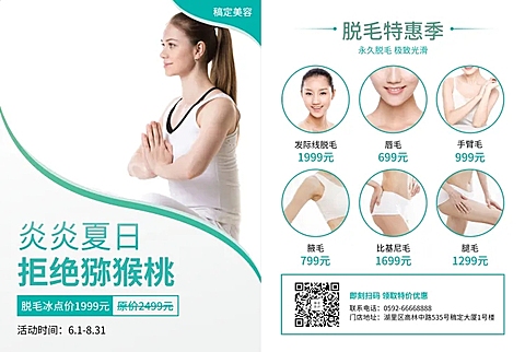 脱毛膏促销宣传单