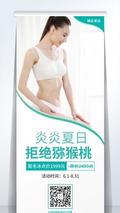 脱毛膏促销易拉宝