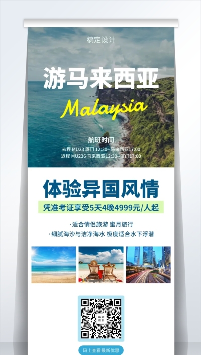 旅游马来西亚易拉宝