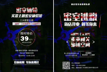 密室逃脱实景宣传单