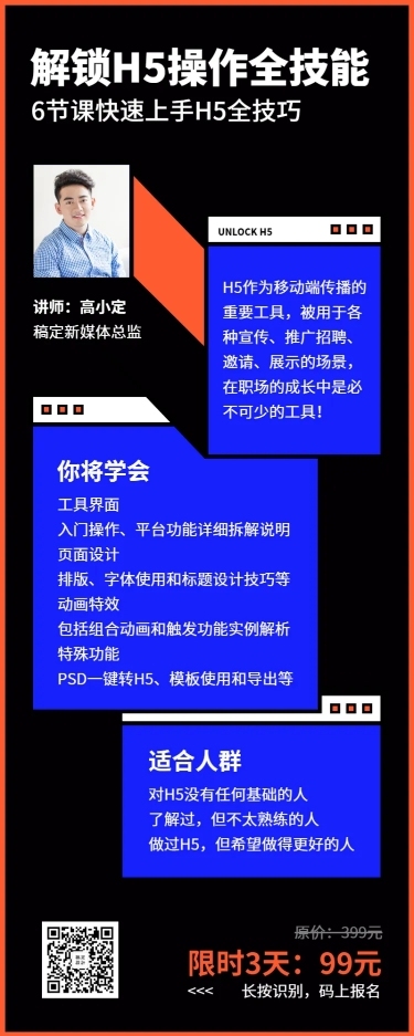 快速上手H5课程长图海报