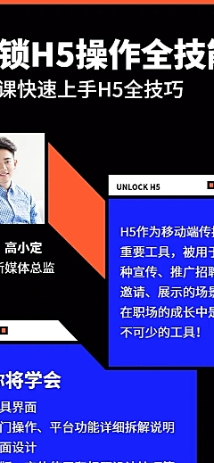 快速上手H5课程长图海报