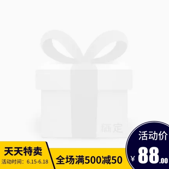 天天特价满减主图图标预览效果