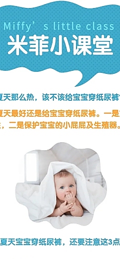 纸尿裤注意事项宝宝护理知识百科海报