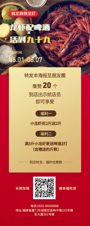 小龙虾朋友圈活动长图海报预览效果