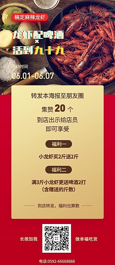 小龙虾朋友圈活动长图海报