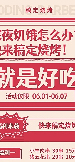 烧烤店朋友圈促销活动长图海报