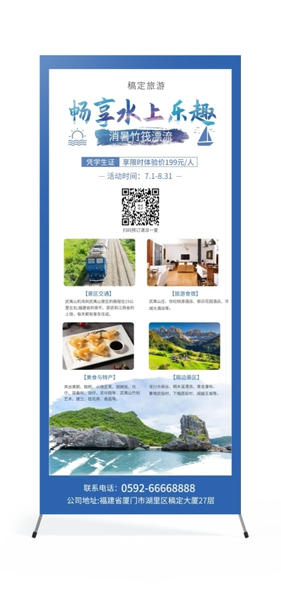旅游学生特价展架