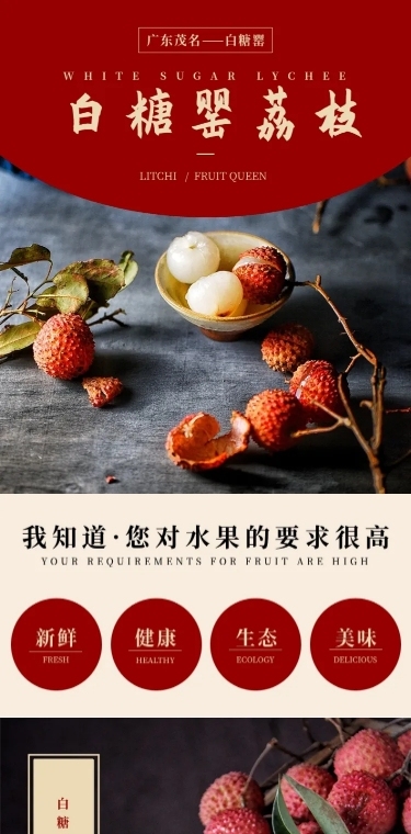 食品生鲜水果荔枝详情页