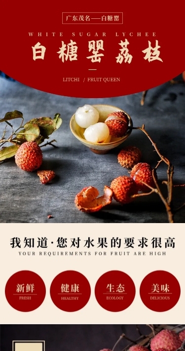 食品生鲜水果荔枝详情页
