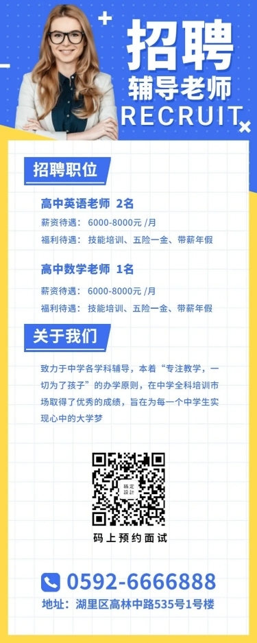 朋友圈辅导老师招聘长图海报