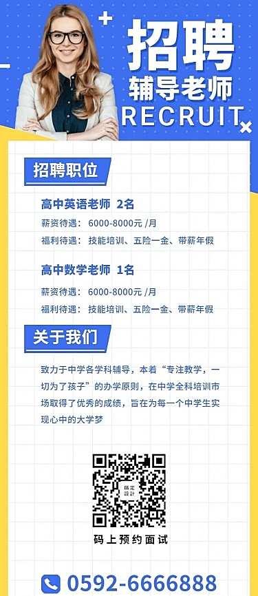 朋友圈辅导老师招聘长图海报