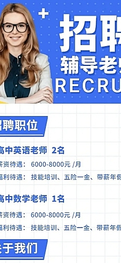朋友圈辅导老师招聘长图海报