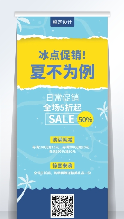 夏天促销创意促销易拉宝