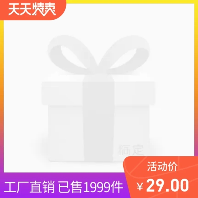 天天特卖主图图标预览效果