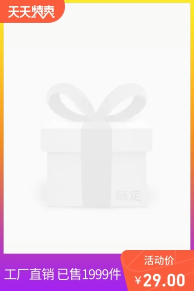 天天特卖主图图标