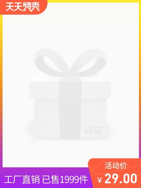 天天特卖主图图标预览效果