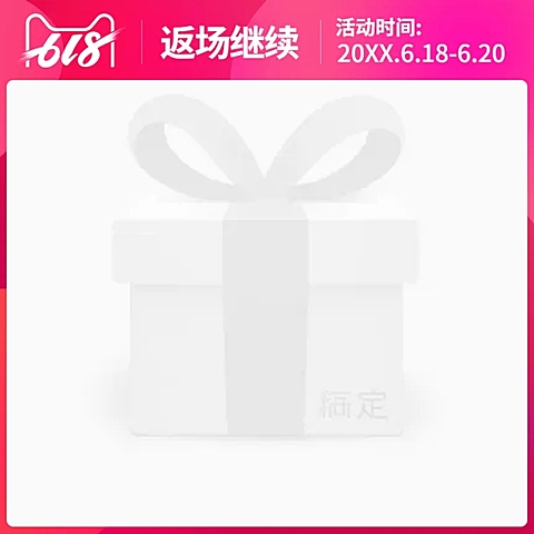 618返场主图图标