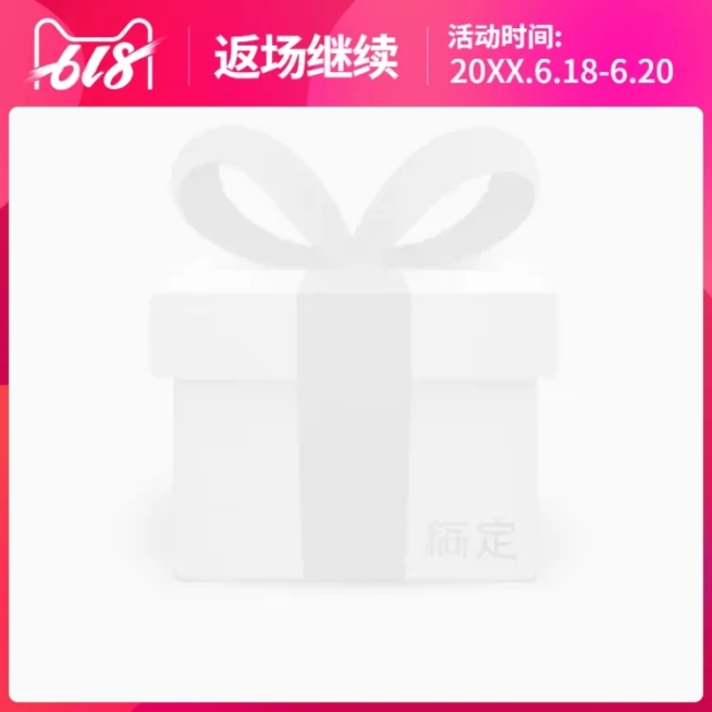 618返场主图图标预览效果