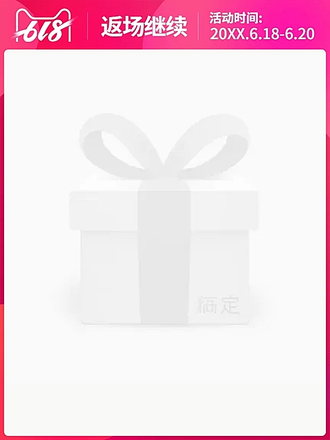 618返场主图图标