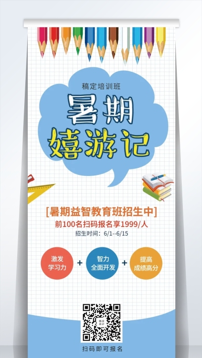 教育暑期招生易拉宝