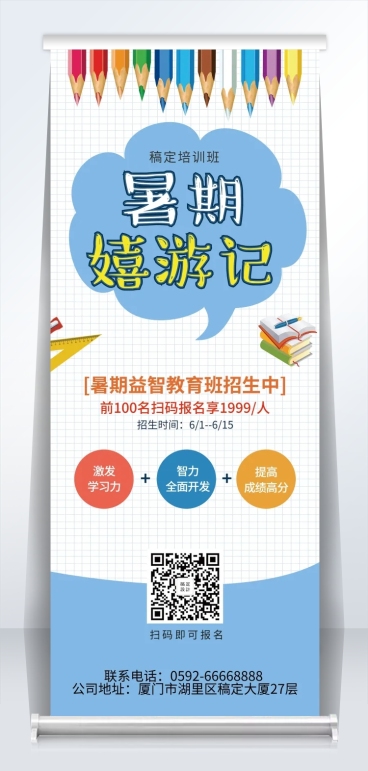 教育暑期招生易拉宝预览效果