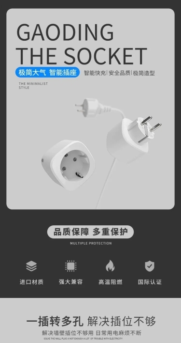 家装百货五金充电插座详情页