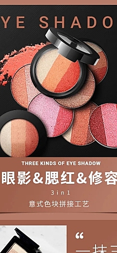 美妆彩妆眼影腮红详情页