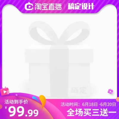 淘宝直播/满送主图图标
