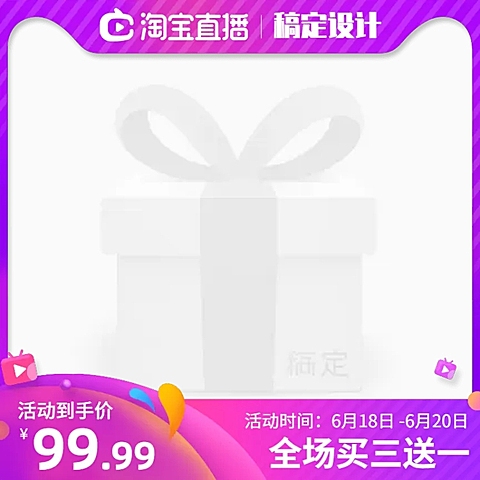 淘宝直播/满送主图图标