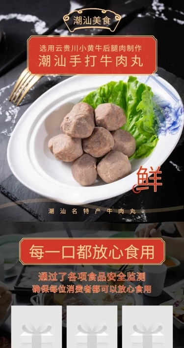 食品生鲜牛肉丸详情页