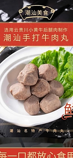 食品生鲜牛肉丸详情页