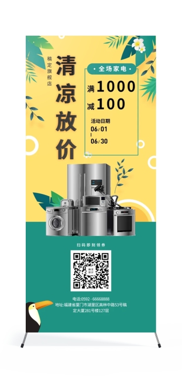 家电夏天促销展架预览效果